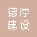 贵州德厚建设工程有限公司
