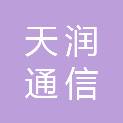 南京天润通信科技有限公司