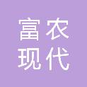 重庆富农现代生物科技有限公司