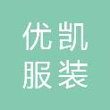 德州优凯服装有限公司