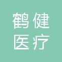 盐城市鹤健医疗科技有限公司