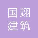 海南国翊建筑劳务有限公司