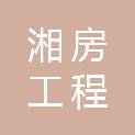 湖南湘房工程有限公司