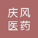 合肥市庆风医药有限公司