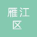 资阳市雁江区城东新区园林管理所