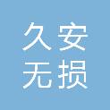 兰州久安无损检测技术有限责任公司