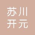 眉山市苏川开元工贸有限公司