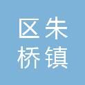 淮安市淮安区朱桥镇人民政府