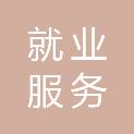 山西省就业服务局