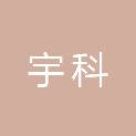 宁夏宇科电子科技有限公司