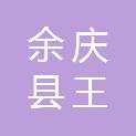 余庆县王氏家电商贸有限公司