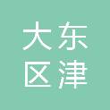 沈阳市大东区津桥街道办事处