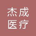 重庆杰成医疗设备有限公司