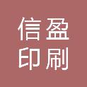 内蒙古信盈印刷广告有限责任公司