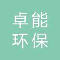 河南卓能环保科技有限公司