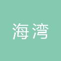 青岛海湾新材料科技有限公司