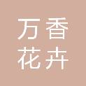 济南万香花卉有限公司