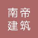 上海南帝建筑装饰设计工程有限公司