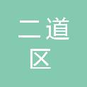 长春市二道区工业和信息化局