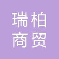 淄博瑞柏商贸有限公司