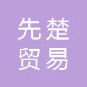 江西先楚贸易有限公司