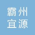 霸州宜源商贸服务有限公司