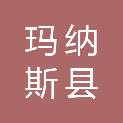 玛纳斯县住房和城乡建设局