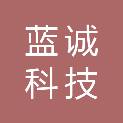 云南蓝诚科技发展有限责任公司
