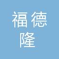 四川福德隆科技有限公司