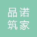 甘肃品诺筑家装饰装修工程有限公司