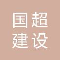 国超建设工程有限公司
