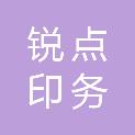 锐点印务科技（汕尾）有限公司