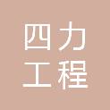 四川四力工程咨询集团有限公司