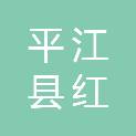 平江县红图广告经营部（个体工商户）