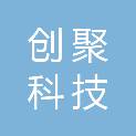 湖南创聚科技有限公司