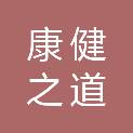 广州康健之道健康管理有限公司