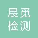河北展觅检测服务有限公司