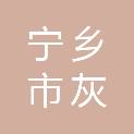 宁乡市灰汤镇人民政府