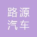 徐州路源汽车服务有限公司