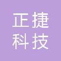 重庆正捷科技有限公司