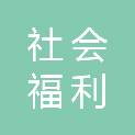 柳州市社会福利医院（柳州市精神病医院）