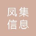 内蒙古凤集信息科技有限公司