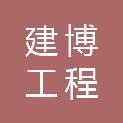 河南建博工程咨询有限公司