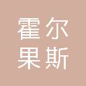 霍尔果斯市云暮广告传媒有限责任公司