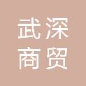 湖北武深商贸集团有限公司