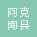 阿克陶县三民科技有限公司