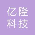 陕西亿隆科技有限责任公司