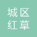 汕尾市城区红草镇人民政府