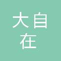 郑州大自在医疗设备有限公司