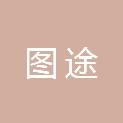 湖北图途信息技术有限公司
